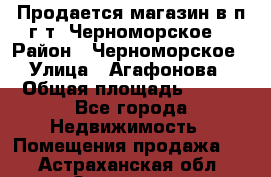 Продается магазин в п.г.т. Черноморское  › Район ­ Черноморское › Улица ­ Агафонова › Общая площадь ­ 100 - Все города Недвижимость » Помещения продажа   . Астраханская обл.,Знаменск г.